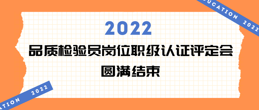 乐鱼·会议 | 2022年品质检验员岗位职级认证评定会现场回顾